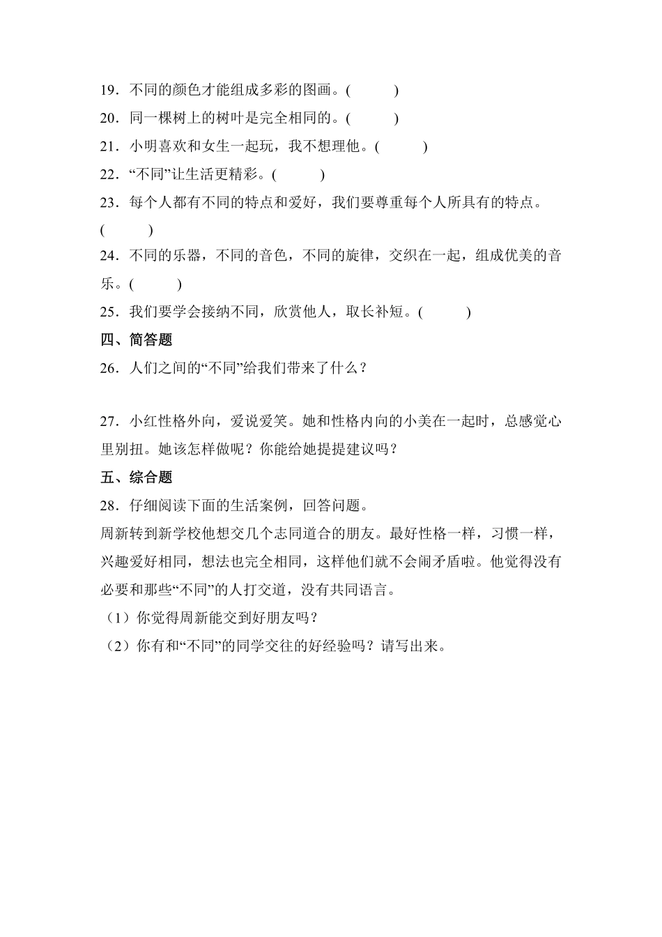 部编版三年级下册道德与法治 第一单元 不一样的你我他 课时练习 含答案1.pdf_第3页