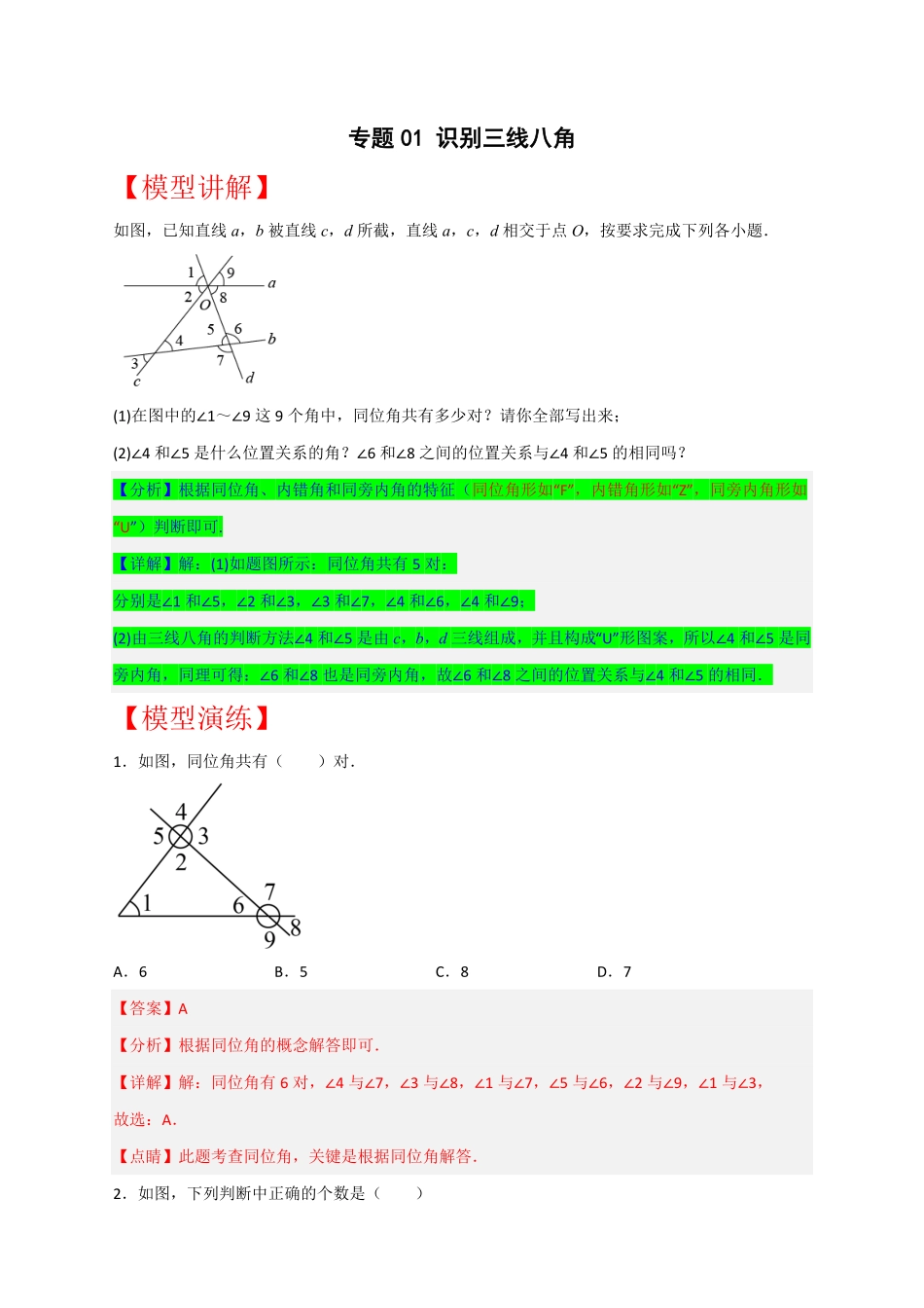 部编数学七年级下册专题01识别三线八角解析版含答案.pdf_第1页