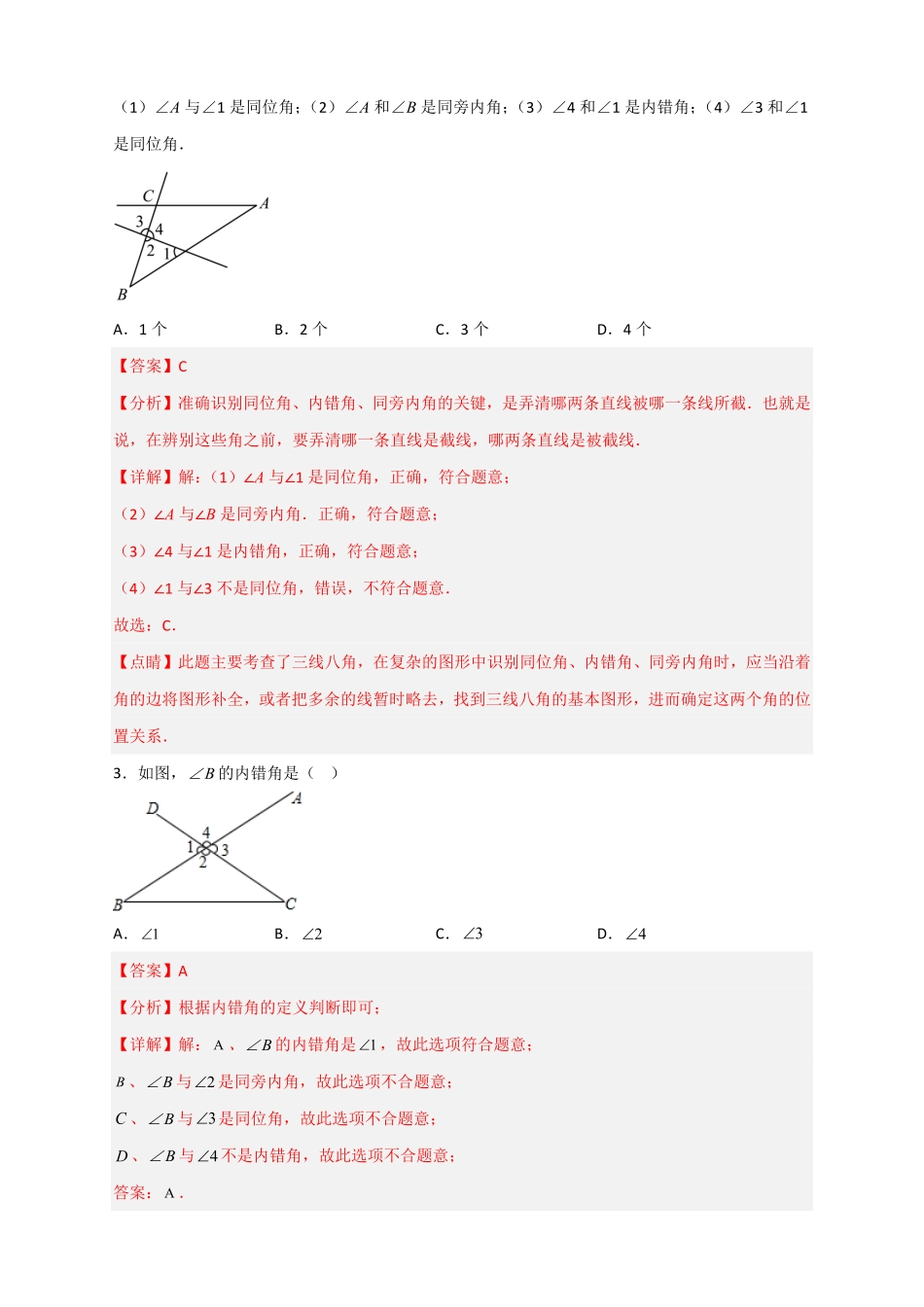部编数学七年级下册专题01识别三线八角解析版含答案.pdf_第2页
