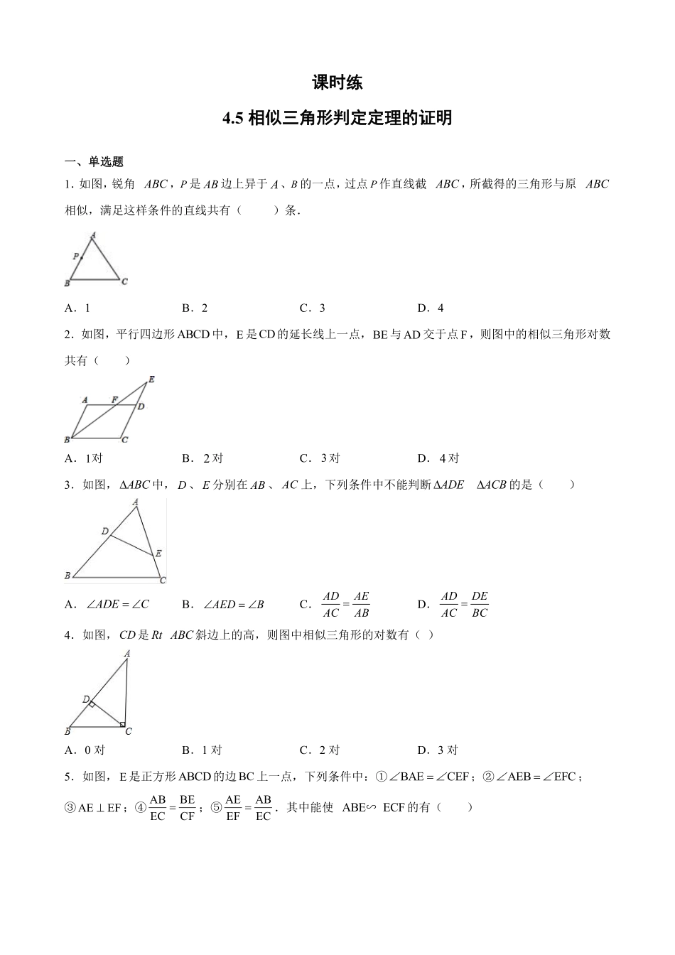 含答案九年级数学北师大版上册课时练第4章《4.5相似三角形判定定理的证明》2.pdf_第1页