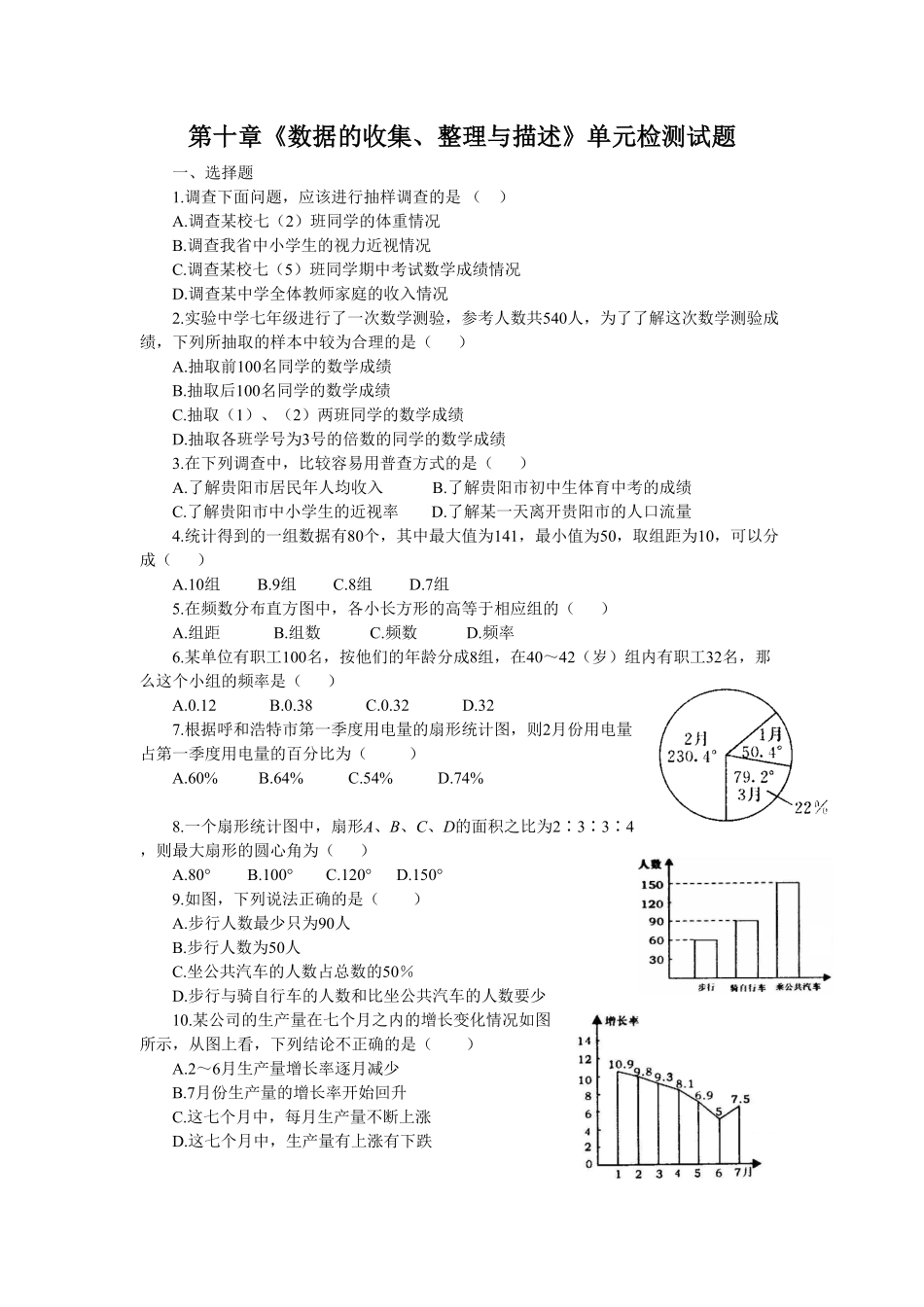 部编数学七年级下册新人教七下册第10章《数据的收集、整理与描述》水平测试1含答案.pdf_第1页