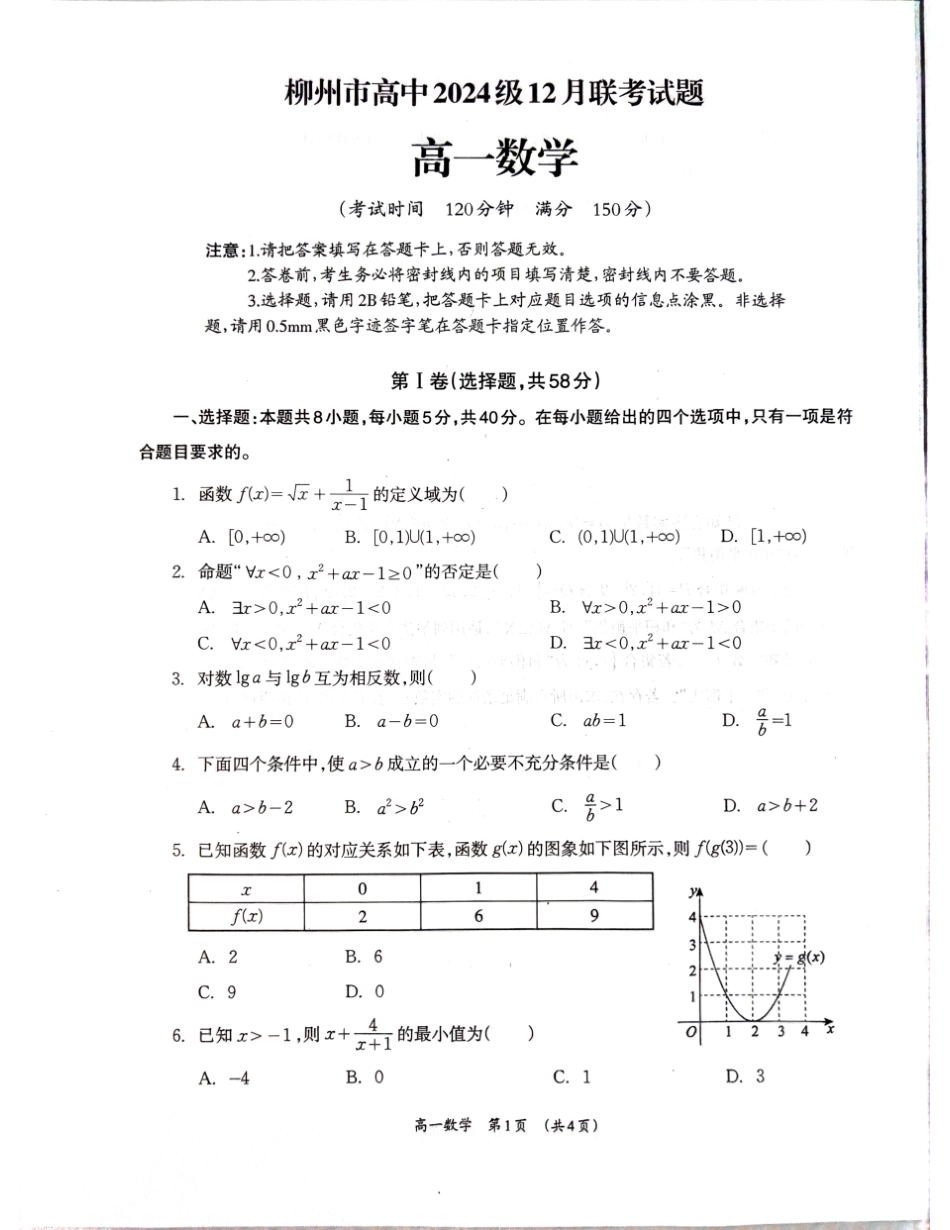 【广西卷】广西壮族自治区柳州市2024级高一12月联考试题（12.3-12.5）数学试卷.pdf_第1页