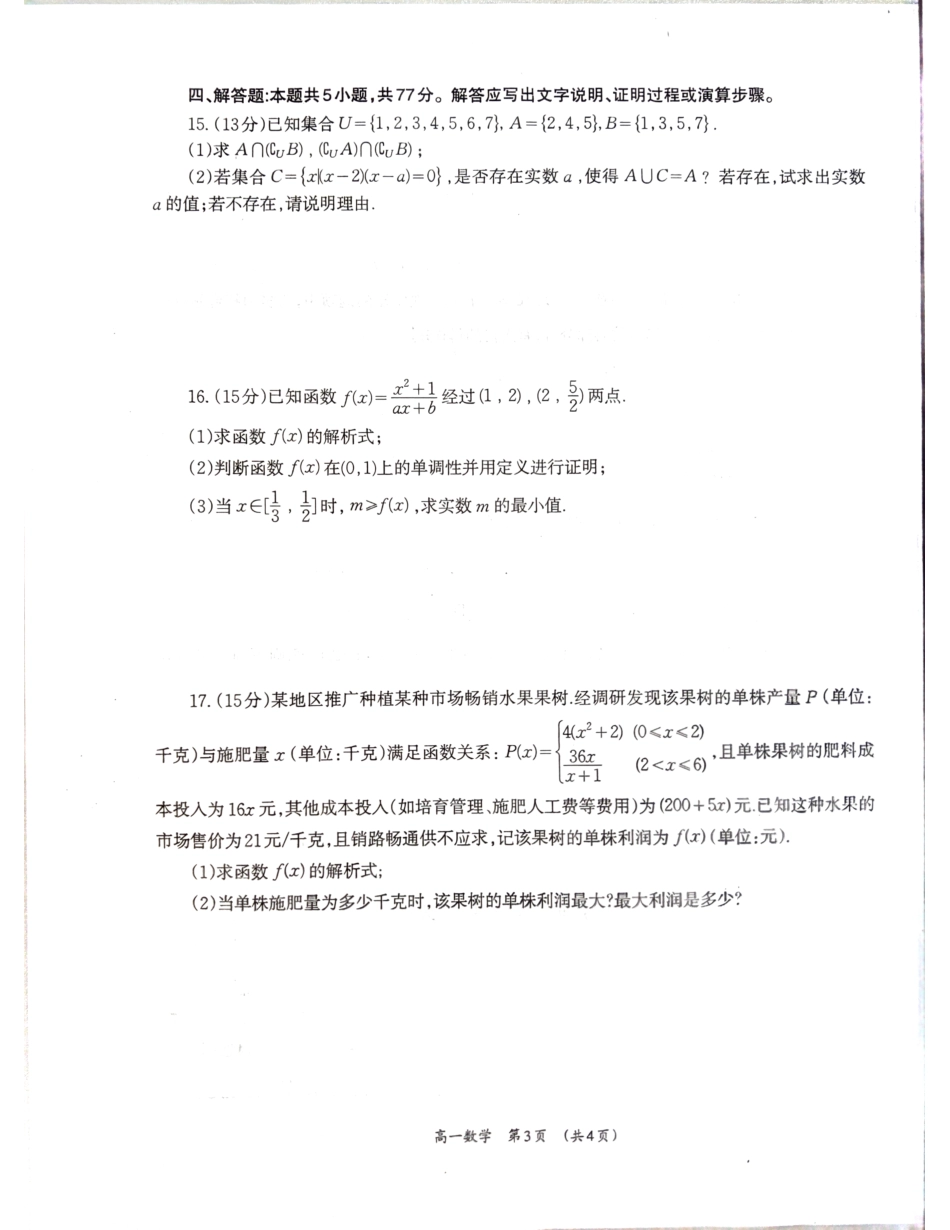【广西卷】广西壮族自治区柳州市2024级高一12月联考试题（12.3-12.5）数学试卷.pdf_第3页