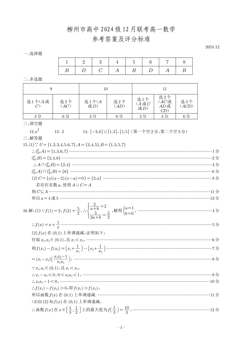 【广西卷】广西壮族自治区柳州市2024级高一12月联考试题（12.3-12.5）数学试卷答案.pdf_第1页