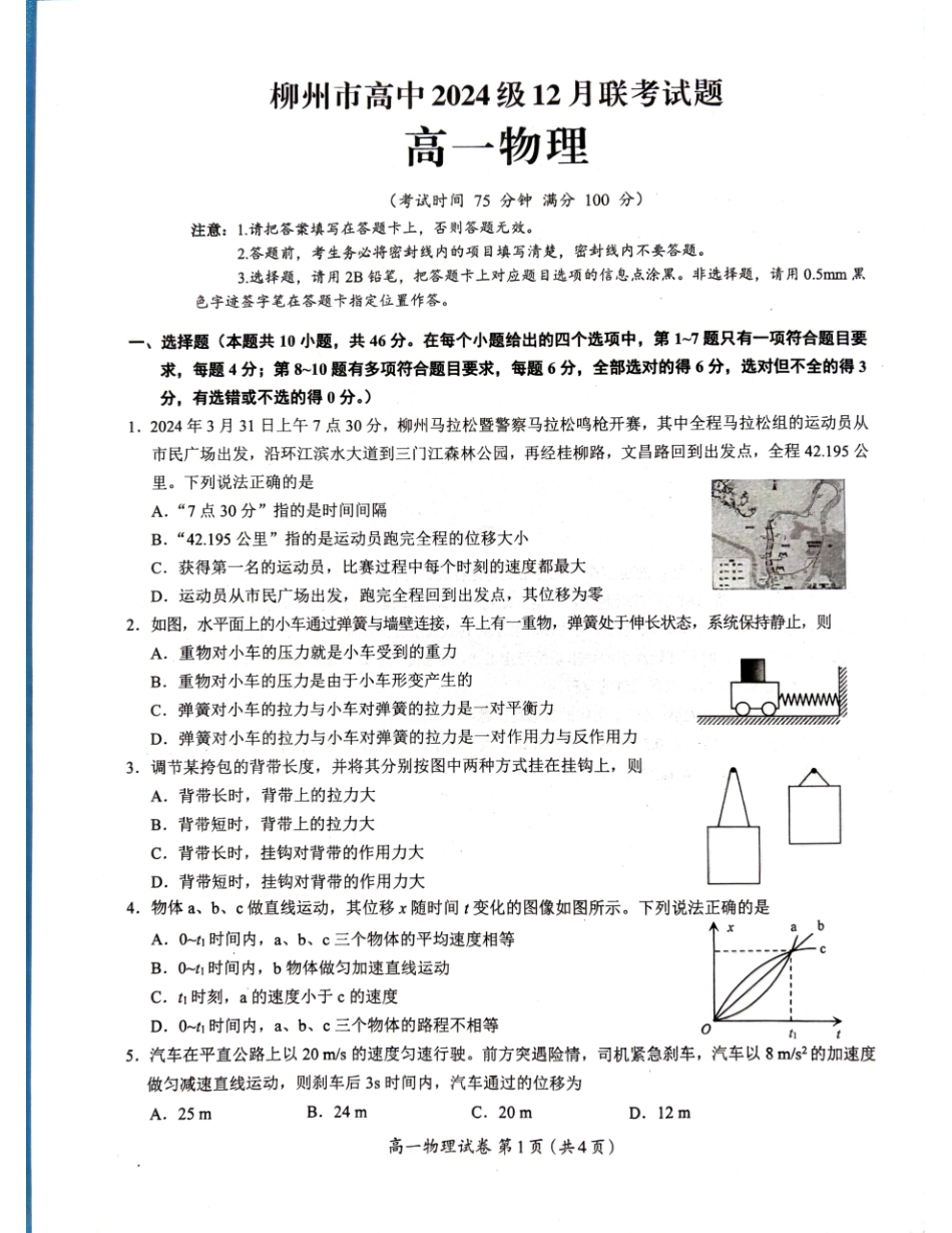 【广西卷】广西壮族自治区柳州市2024级高一12月联考试题（12.3-12.5）物理试卷.pdf_第1页