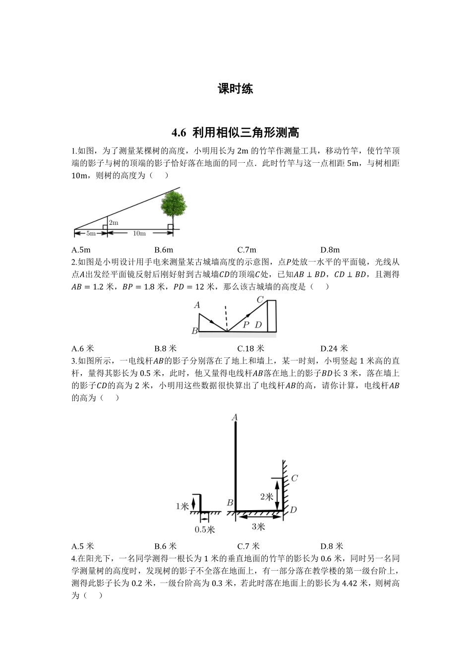 含答案九年级数学北师大版上册课时练第4章《4.6利用相似三角形测高》.pdf_第1页