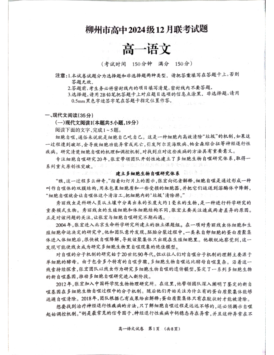 【广西卷】广西壮族自治区柳州市2024级高一12月联考试题（12.3-12.5）语文试卷.pdf_第1页