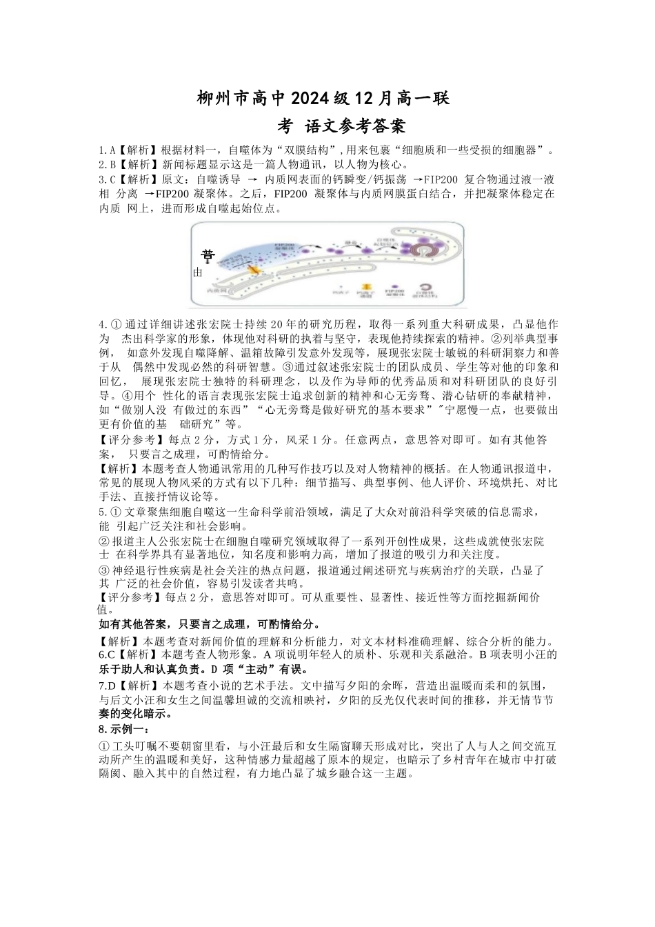 【广西卷】广西壮族自治区柳州市2024级高一12月联考试题（12.3-12.5）语文试卷答案.docx_第1页