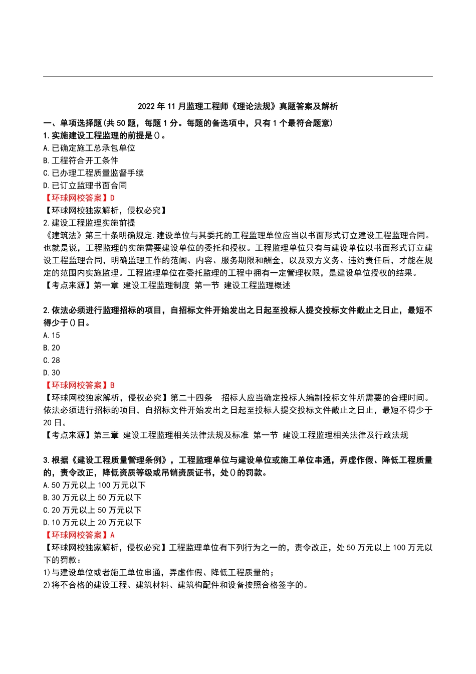 2022年月监理工程师《理论和法规》真题及答案解析【完整版】.pdf_第1页