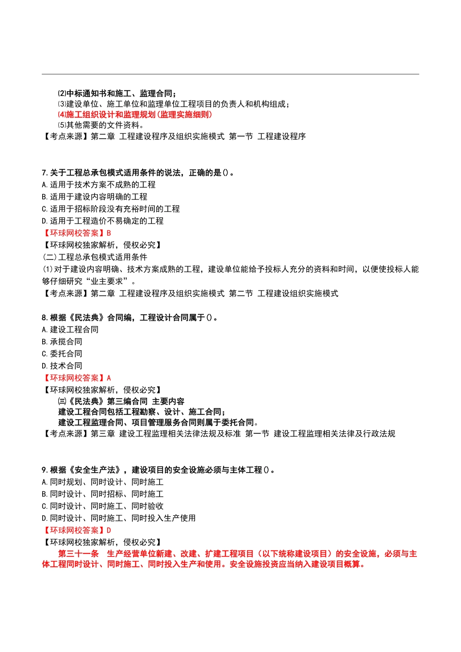 2022年月监理工程师《理论和法规》真题及答案解析【完整版】.pdf_第3页