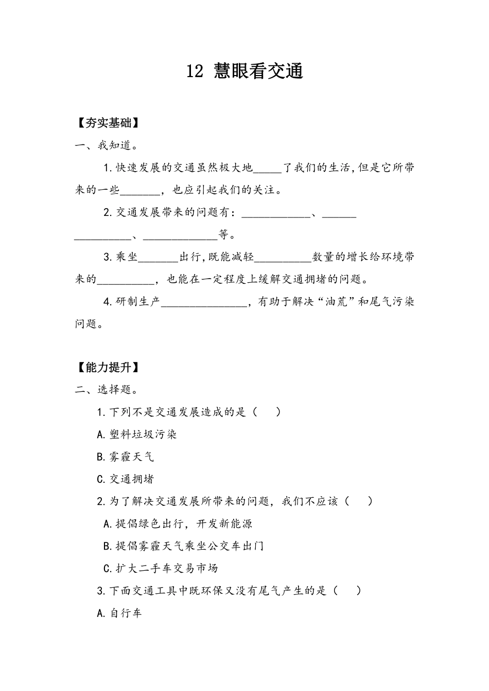 部编版三年级下册道德与法治 第四单元 慧眼看交通 课时练习 含答案.pdf_第1页