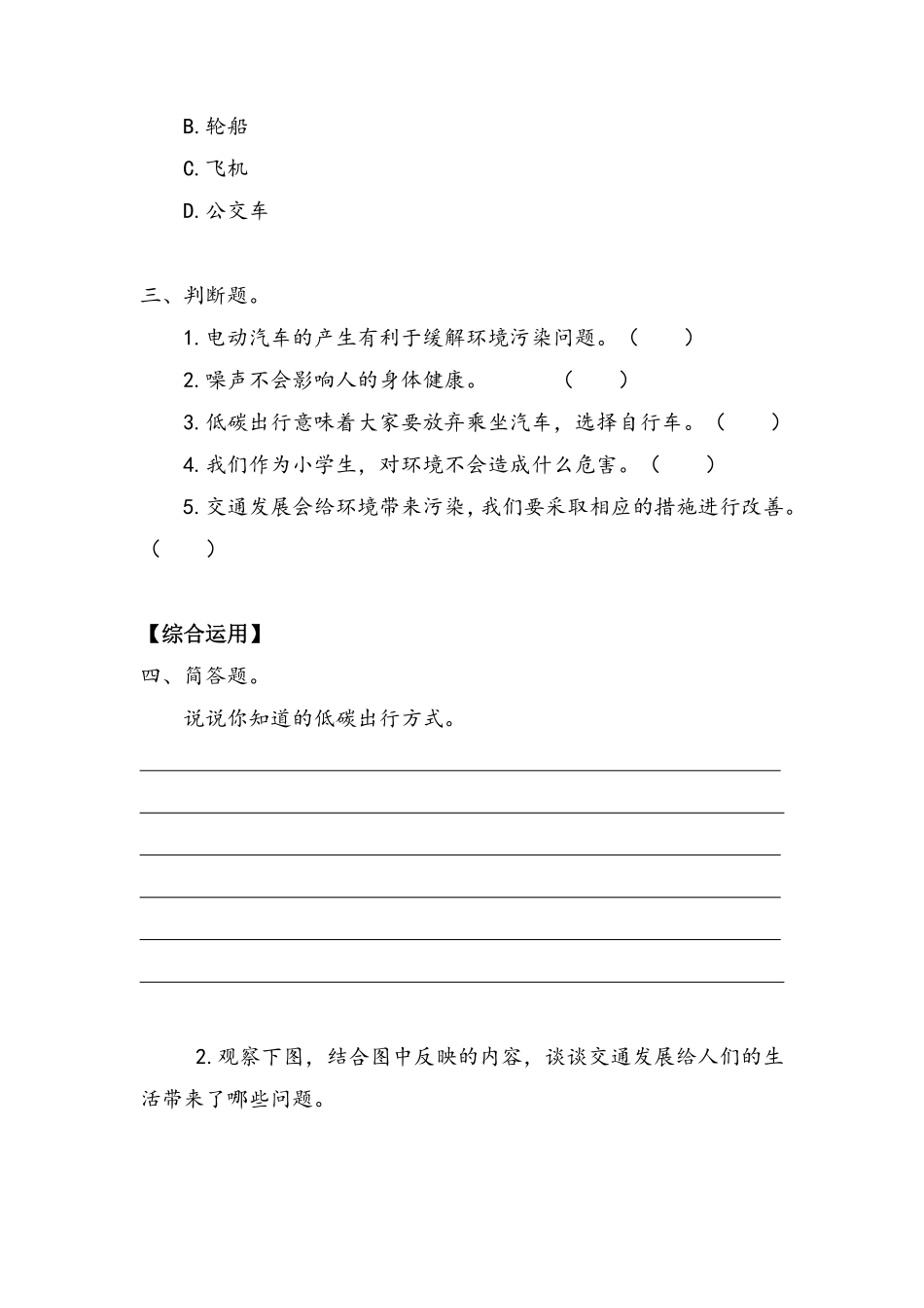部编版三年级下册道德与法治 第四单元 慧眼看交通 课时练习 含答案.pdf_第2页