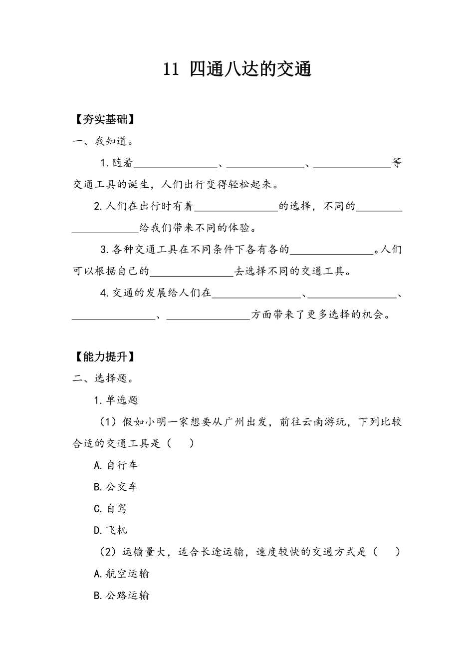 部编版三年级下册道德与法治 第四单元 四通八达的交通 课时练习 含答案.pdf_第1页