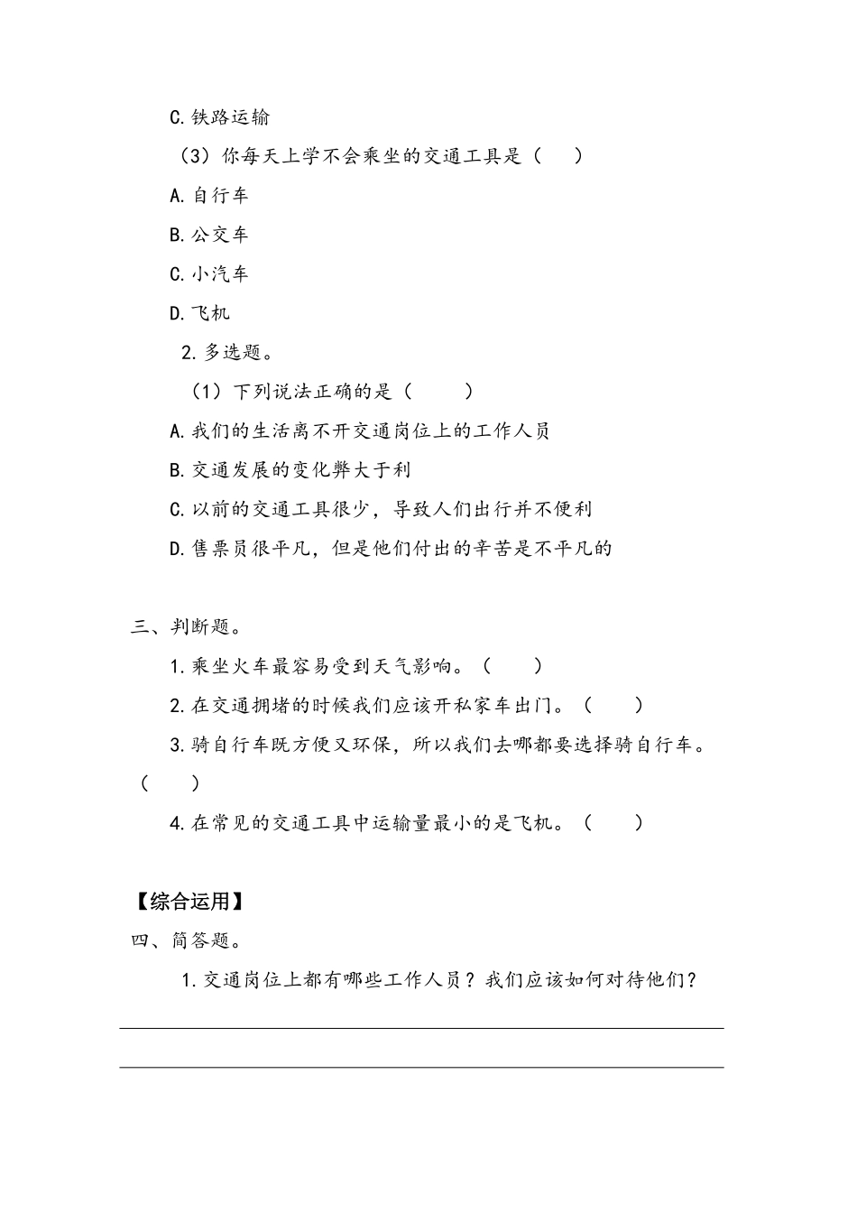 部编版三年级下册道德与法治 第四单元 四通八达的交通 课时练习 含答案.pdf_第2页
