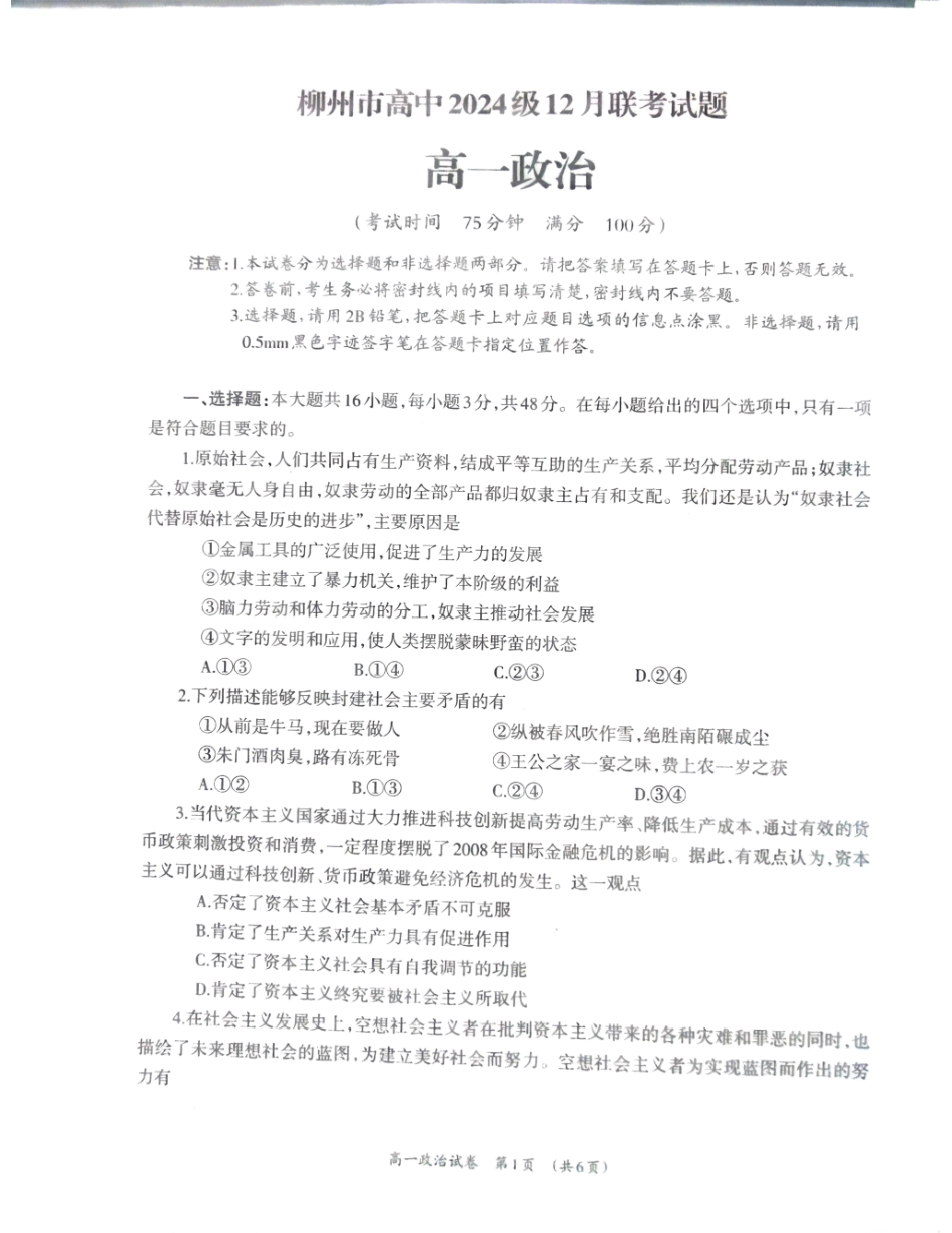 【广西卷】广西壮族自治区柳州市2024级高一12月联考试题（12.3-12.5）政治试卷.pdf_第1页