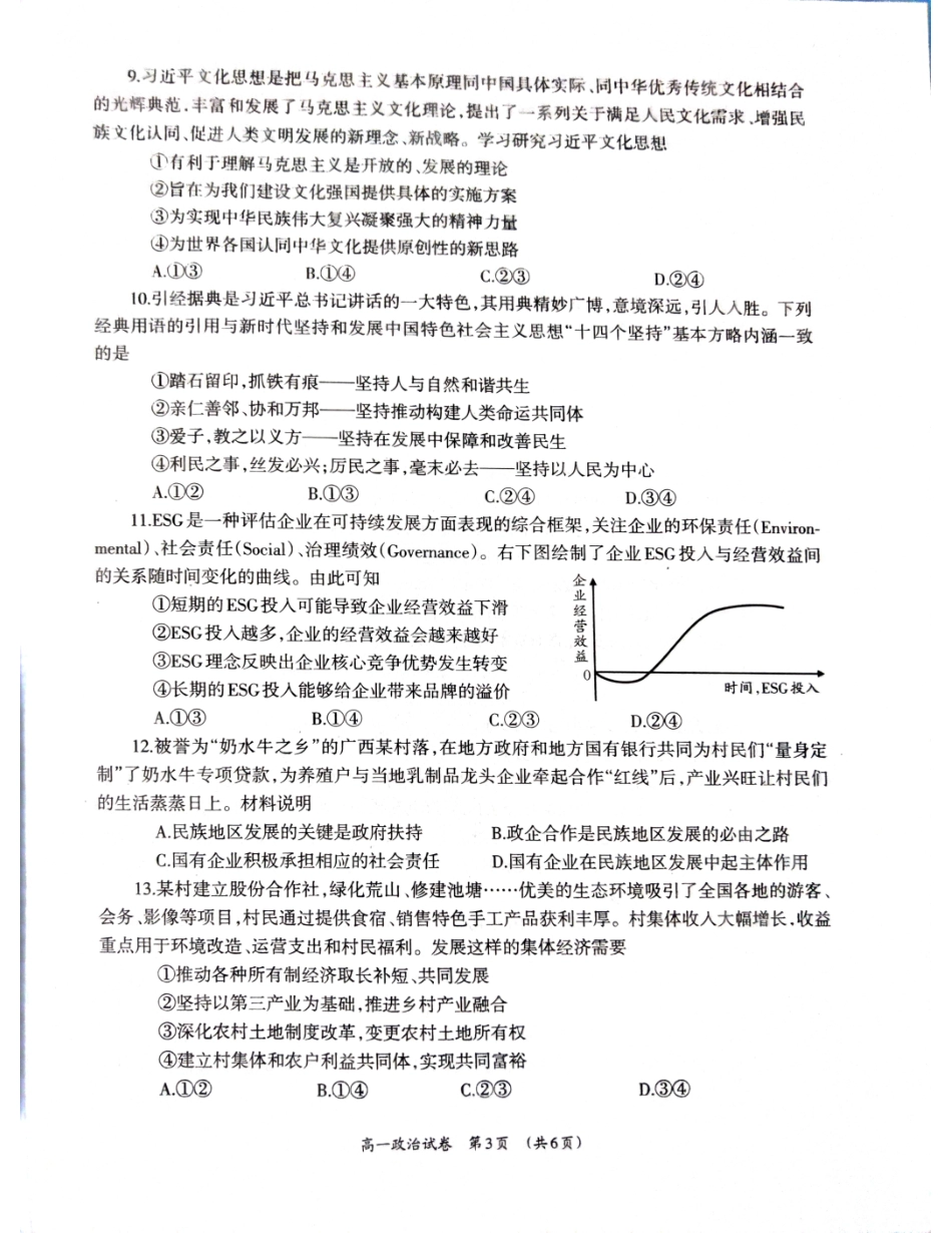【广西卷】广西壮族自治区柳州市2024级高一12月联考试题（12.3-12.5）政治试卷.pdf_第3页