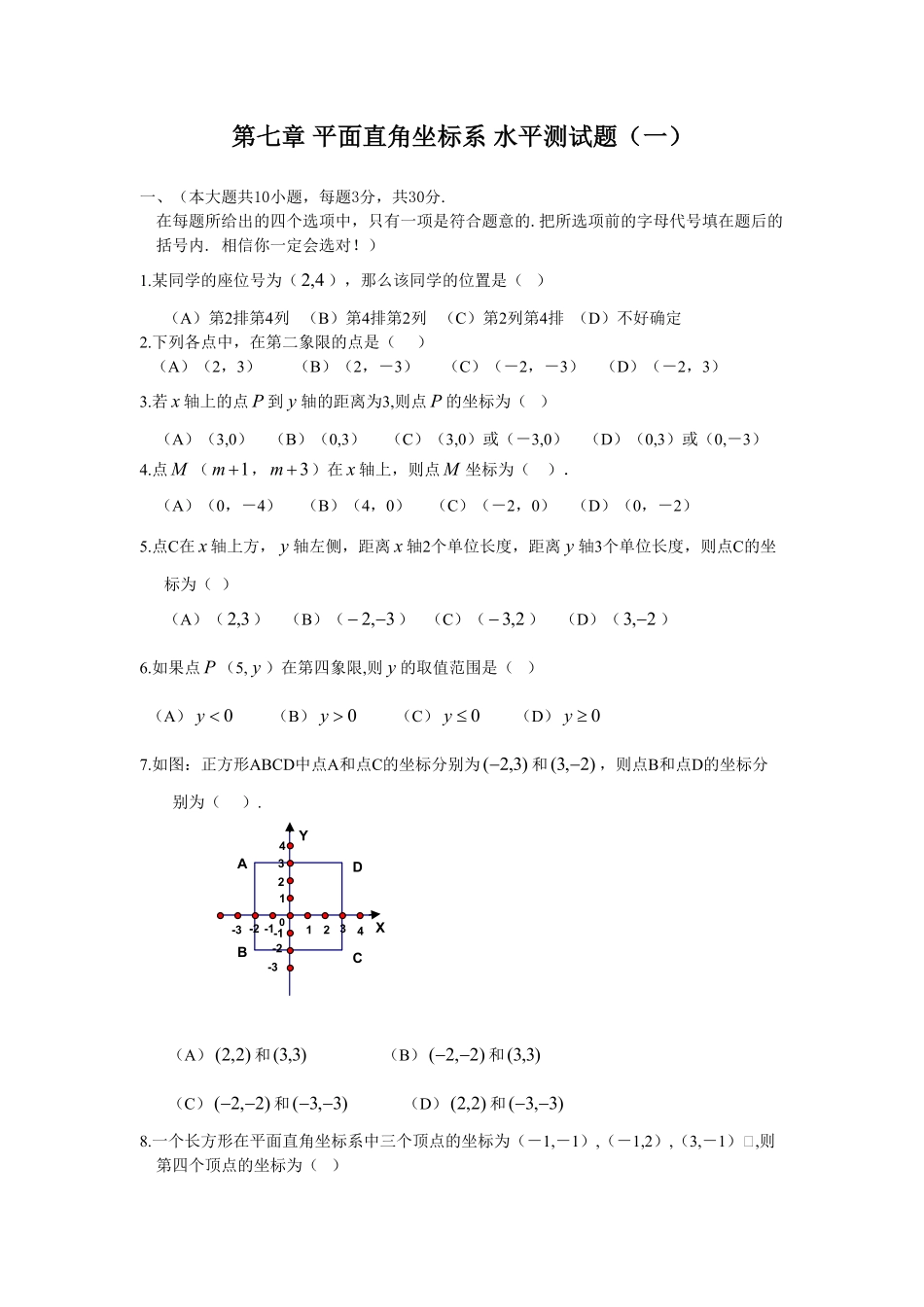 部编数学七年级下册新人教七下册第7章平面直角坐标系综合水平测试卷1含答案.pdf_第1页