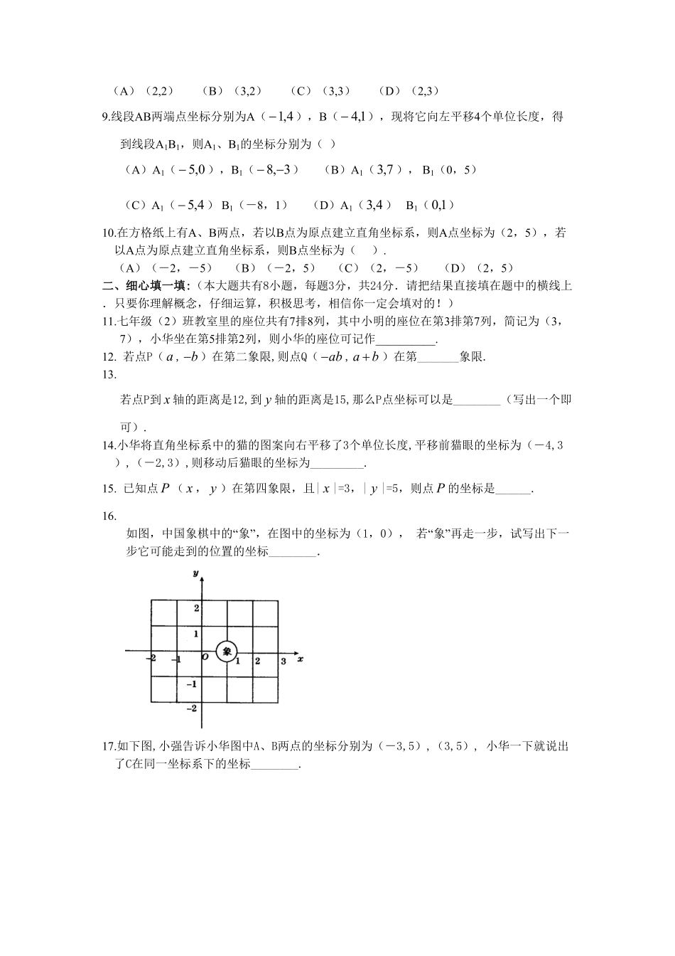 部编数学七年级下册新人教七下册第7章平面直角坐标系综合水平测试卷1含答案.pdf_第2页
