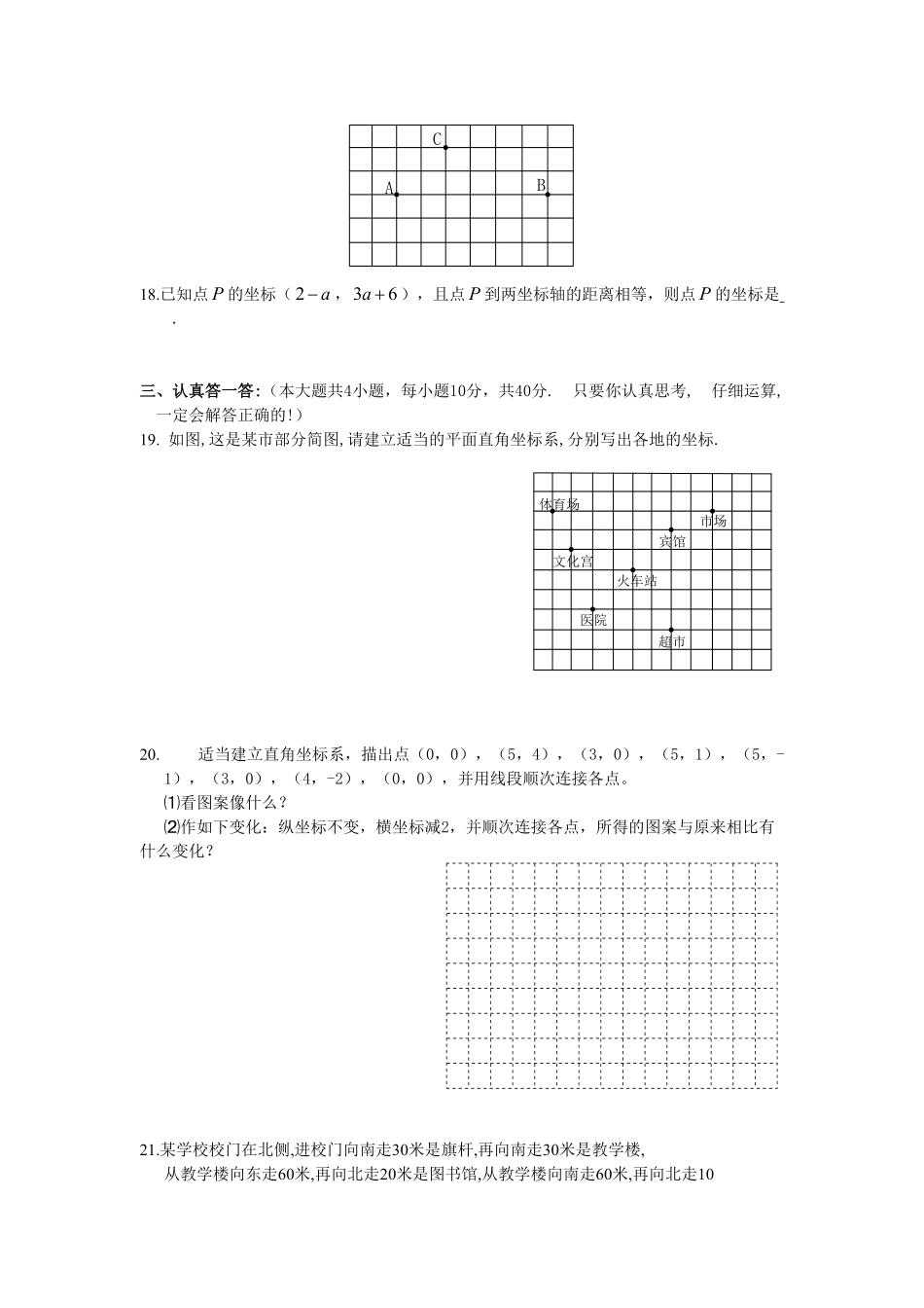 部编数学七年级下册新人教七下册第7章平面直角坐标系综合水平测试卷1含答案.pdf_第3页