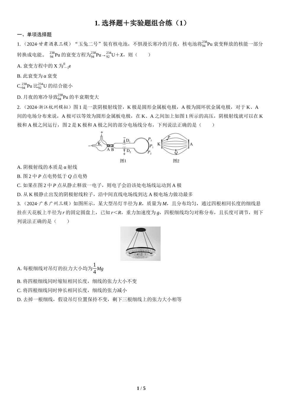 1.选择题＋实验题组合练（1）(1)-2025版三维设计二轮复习高考物理.docx_第1页