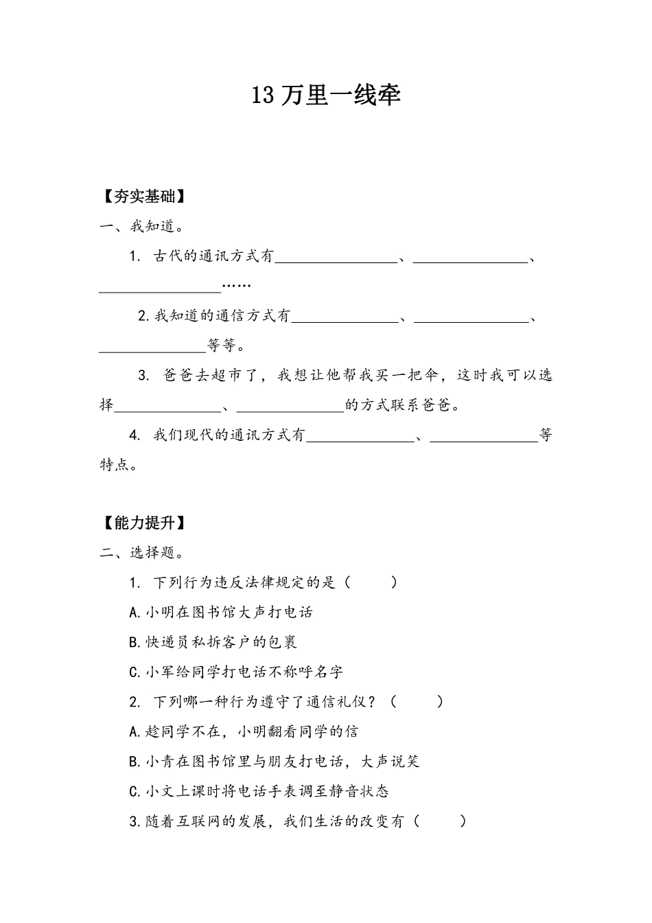部编版三年级下册道德与法治 第四单元 万里一线牵 课时练习 含答案.pdf_第1页