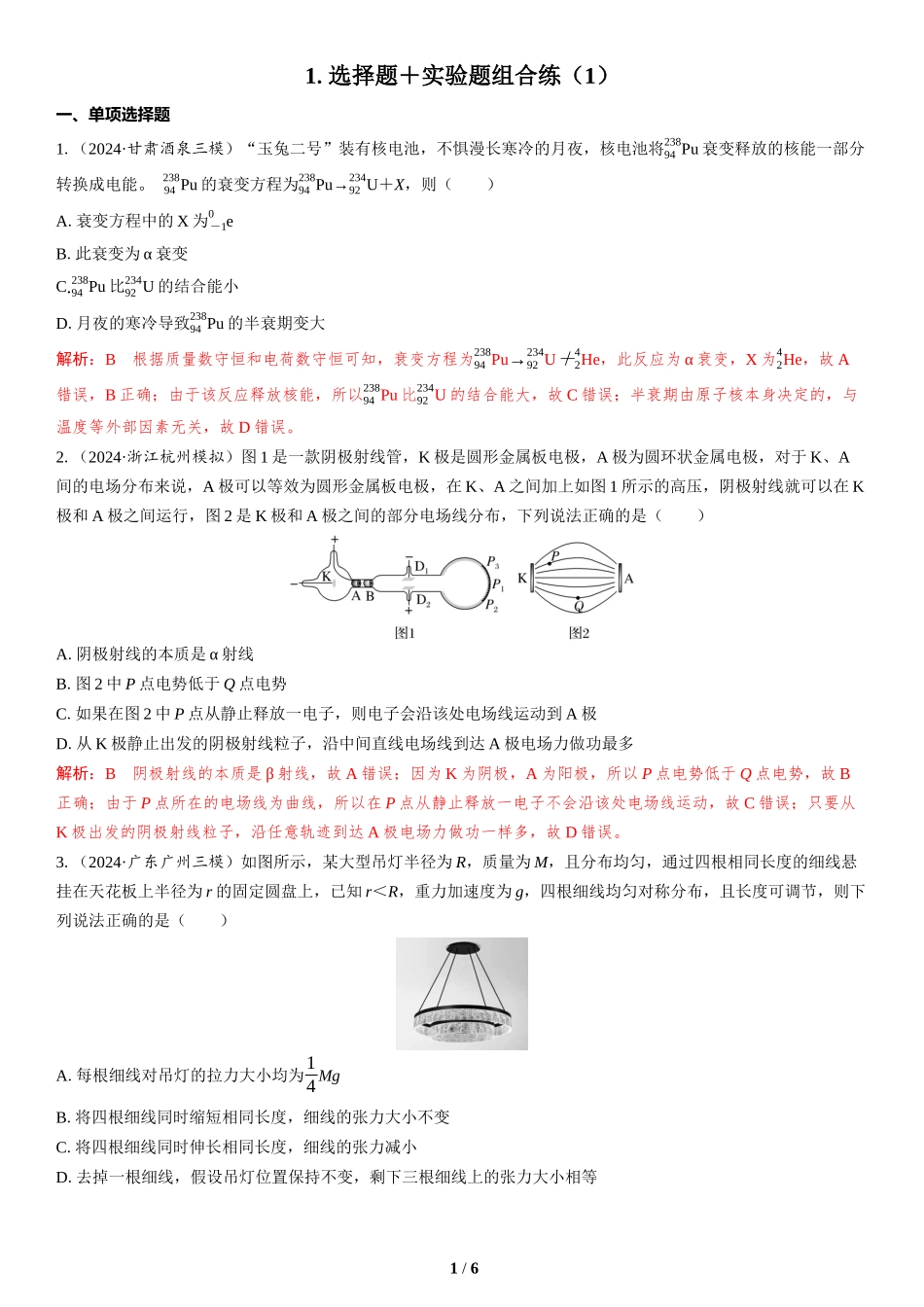 1.选择题＋实验题组合练（1）-2025版三维设计二轮复习高考物理.docx_第1页
