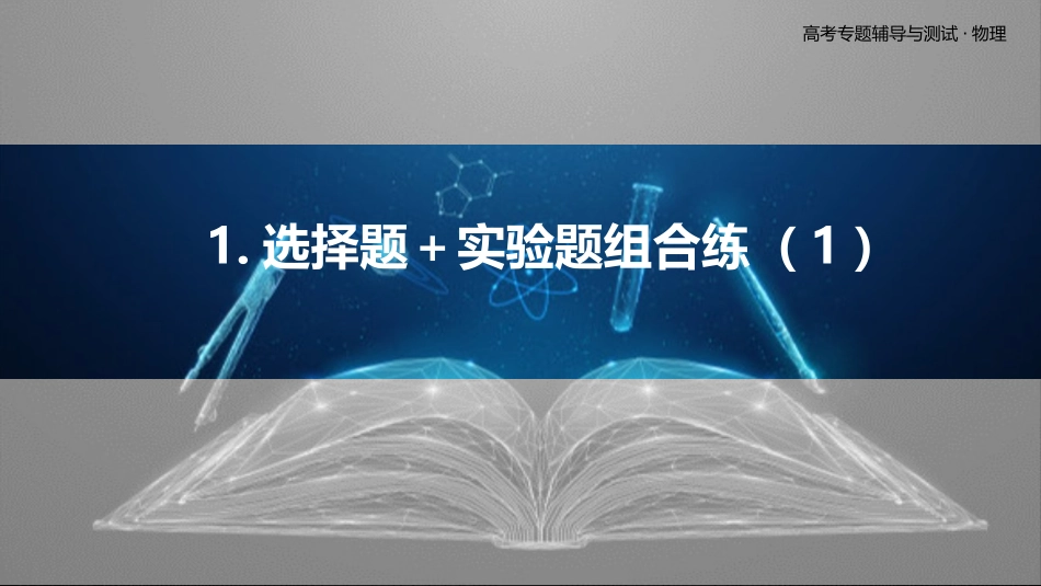 1.选择题＋实验题组合练（1）-2025版三维设计二轮复习高考物理.pptx_第1页