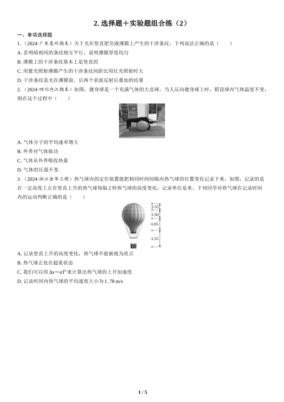 2.选择题＋实验题组合练（2）(1)-2025版三维设计二轮复习高考物理.docx_第1页