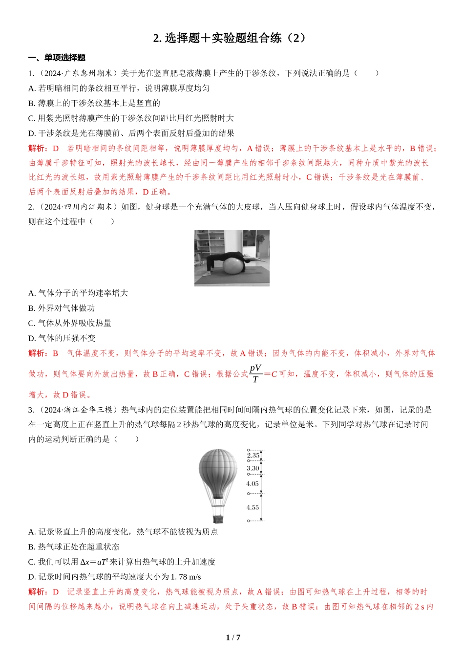 2.选择题＋实验题组合练（2）-2025版三维设计二轮复习高考物理.docx_第1页