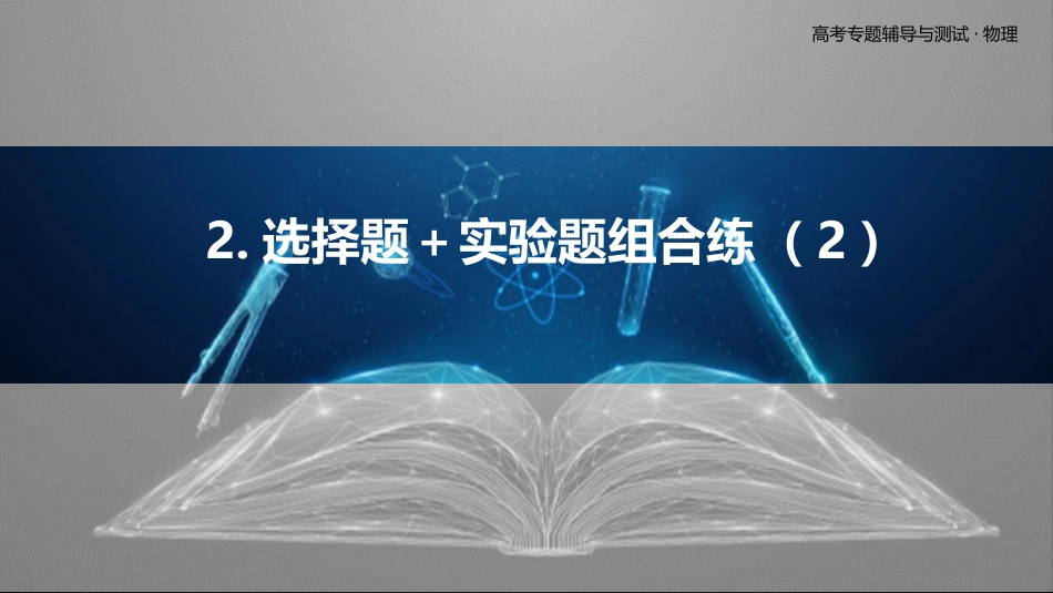 2.选择题＋实验题组合练（2）-2025版三维设计二轮复习高考物理.pptx_第1页