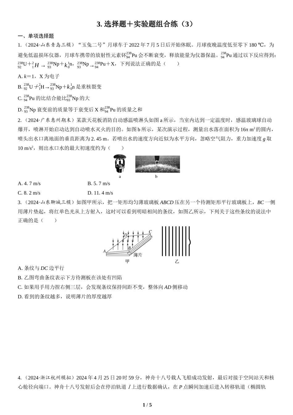 3.选择题＋实验题组合练（3）(1)-2025版三维设计二轮复习高考物理.docx_第1页