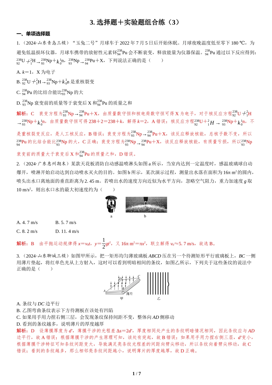 3.选择题＋实验题组合练（3）-2025版三维设计二轮复习高考物理.docx_第1页