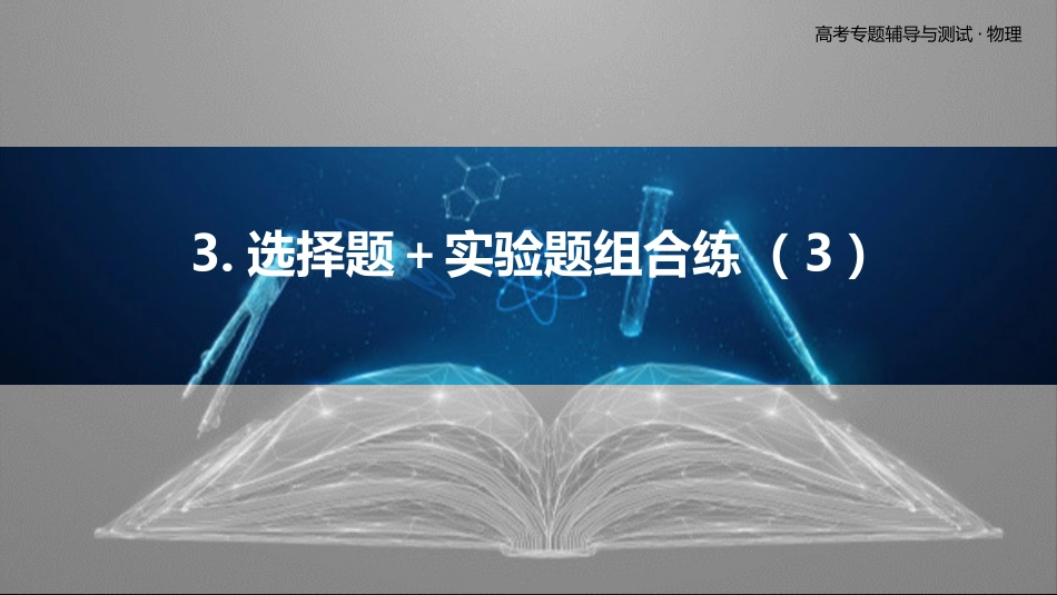 3.选择题＋实验题组合练（3）-2025版三维设计二轮复习高考物理.pptx_第1页
