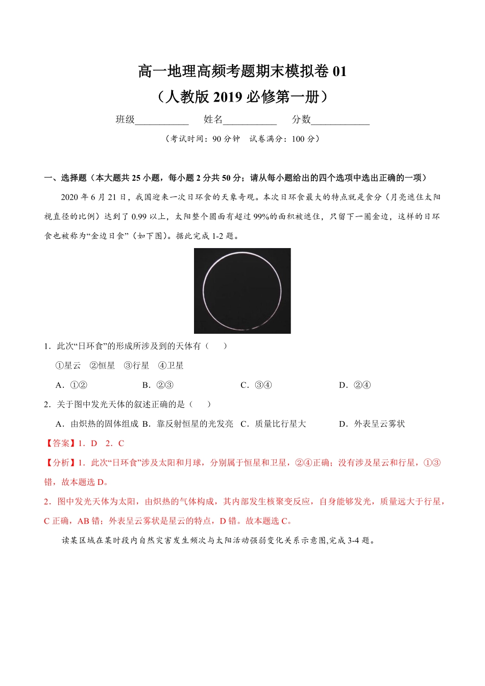 高一地理高频考题期末模拟卷01 人教版2019必修第一册含答案.pdf_第1页