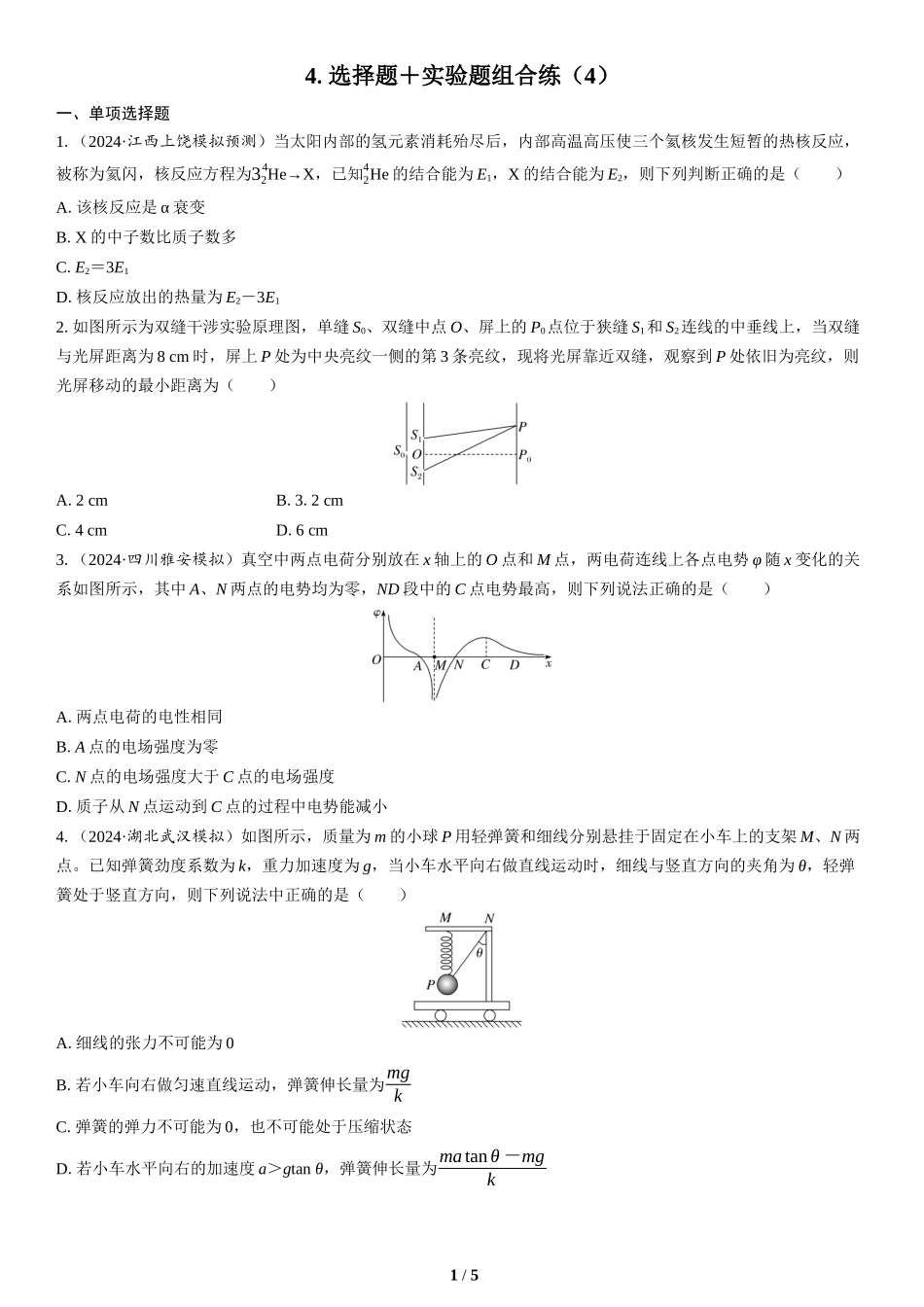 4.选择题＋实验题组合练（4）(1)-2025版三维设计二轮复习高考物理.docx_第1页