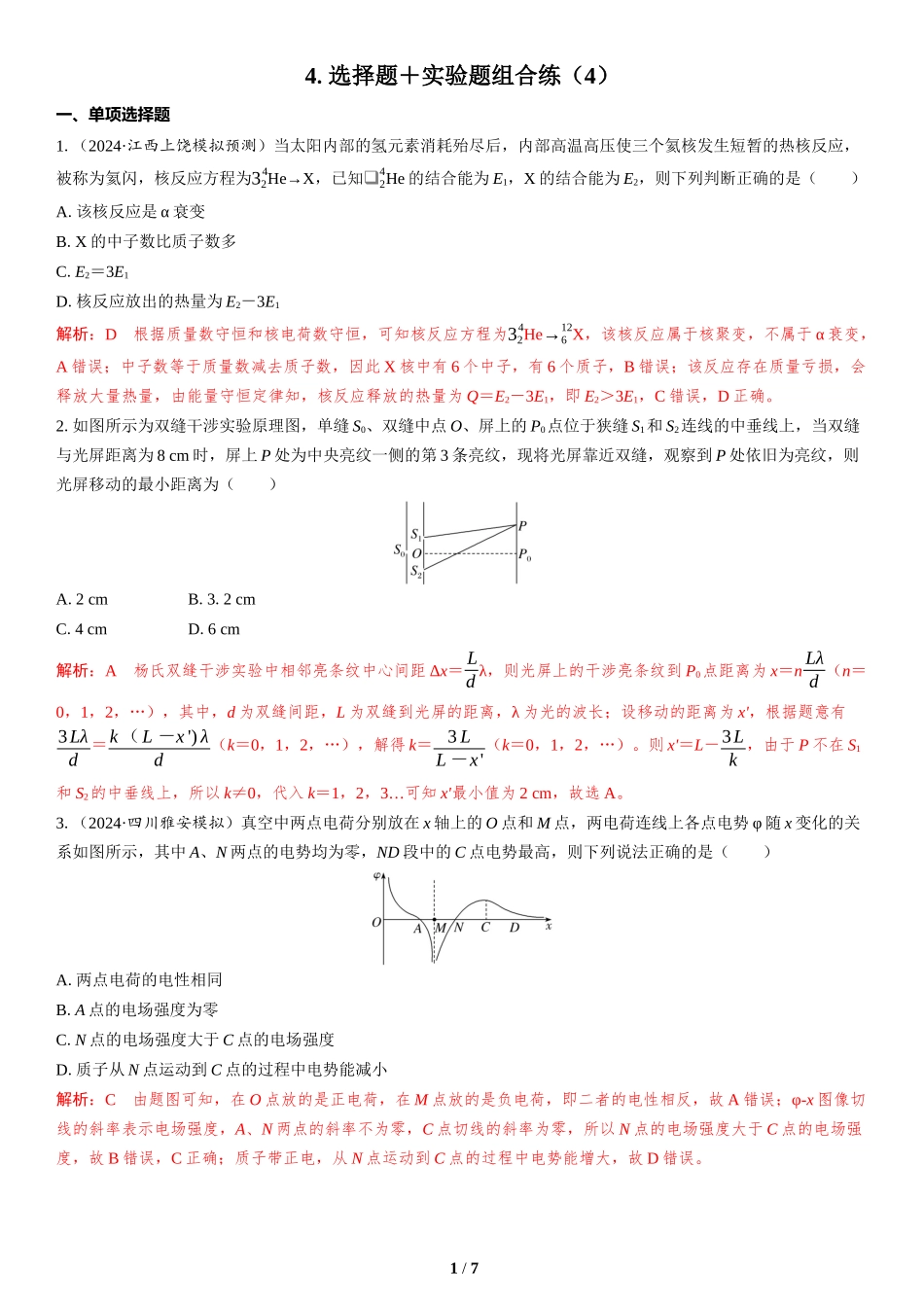 4.选择题＋实验题组合练（4）-2025版三维设计二轮复习高考物理.docx_第1页