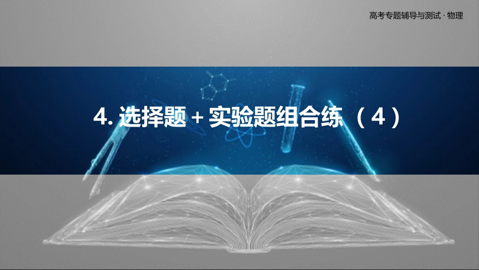 4.选择题＋实验题组合练（4）-2025版三维设计二轮复习高考物理.pptx_第1页