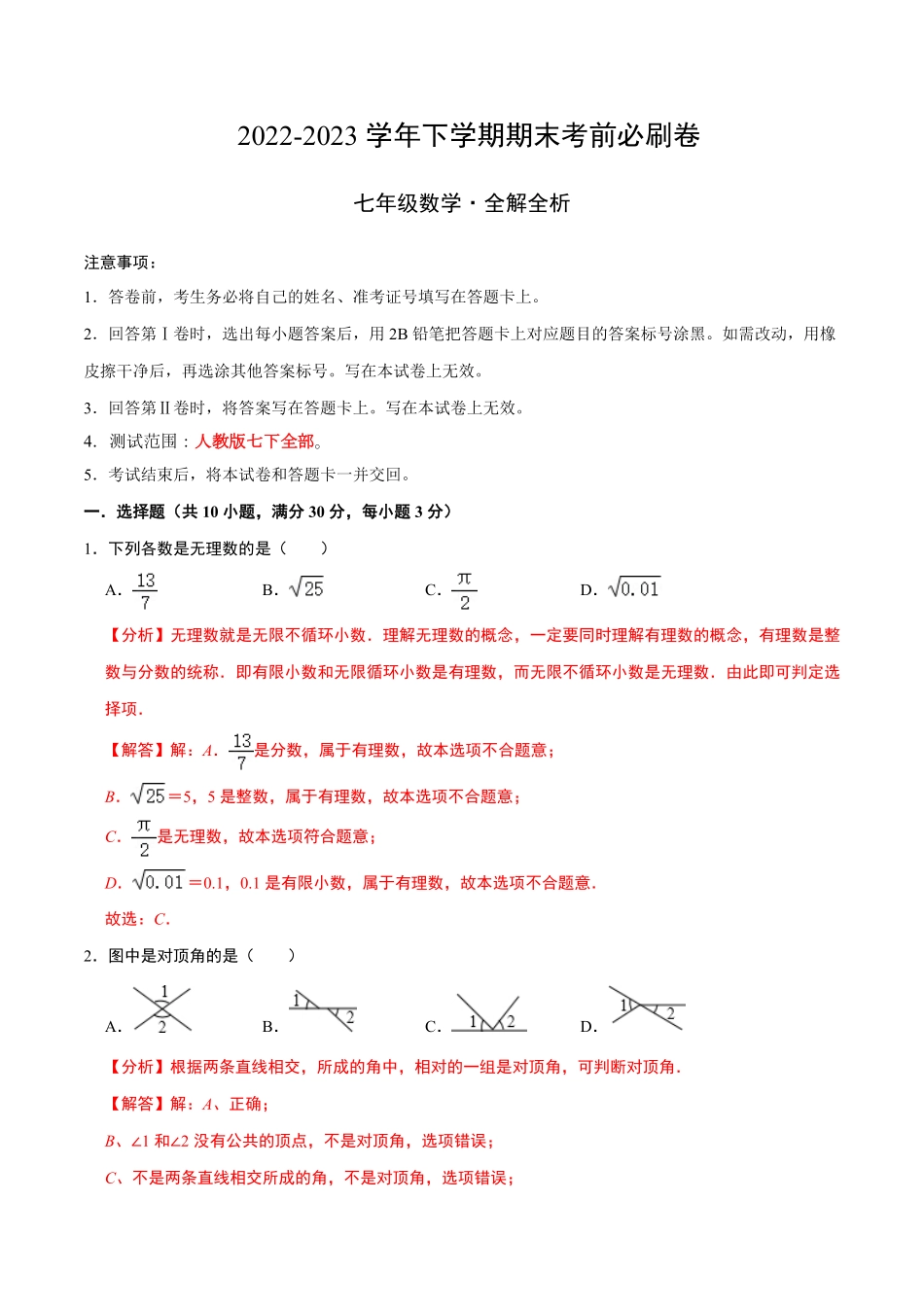 部编数学七年级下册数学广州专用全解全析含答案.pdf_第1页