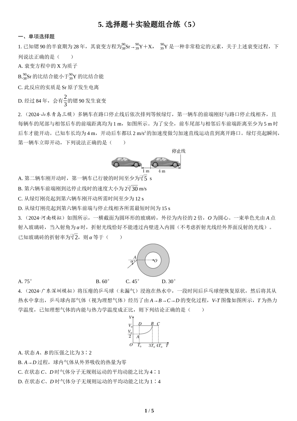 5.选择题＋实验题组合练（5）(1)-2025版三维设计二轮复习高考物理.docx_第1页