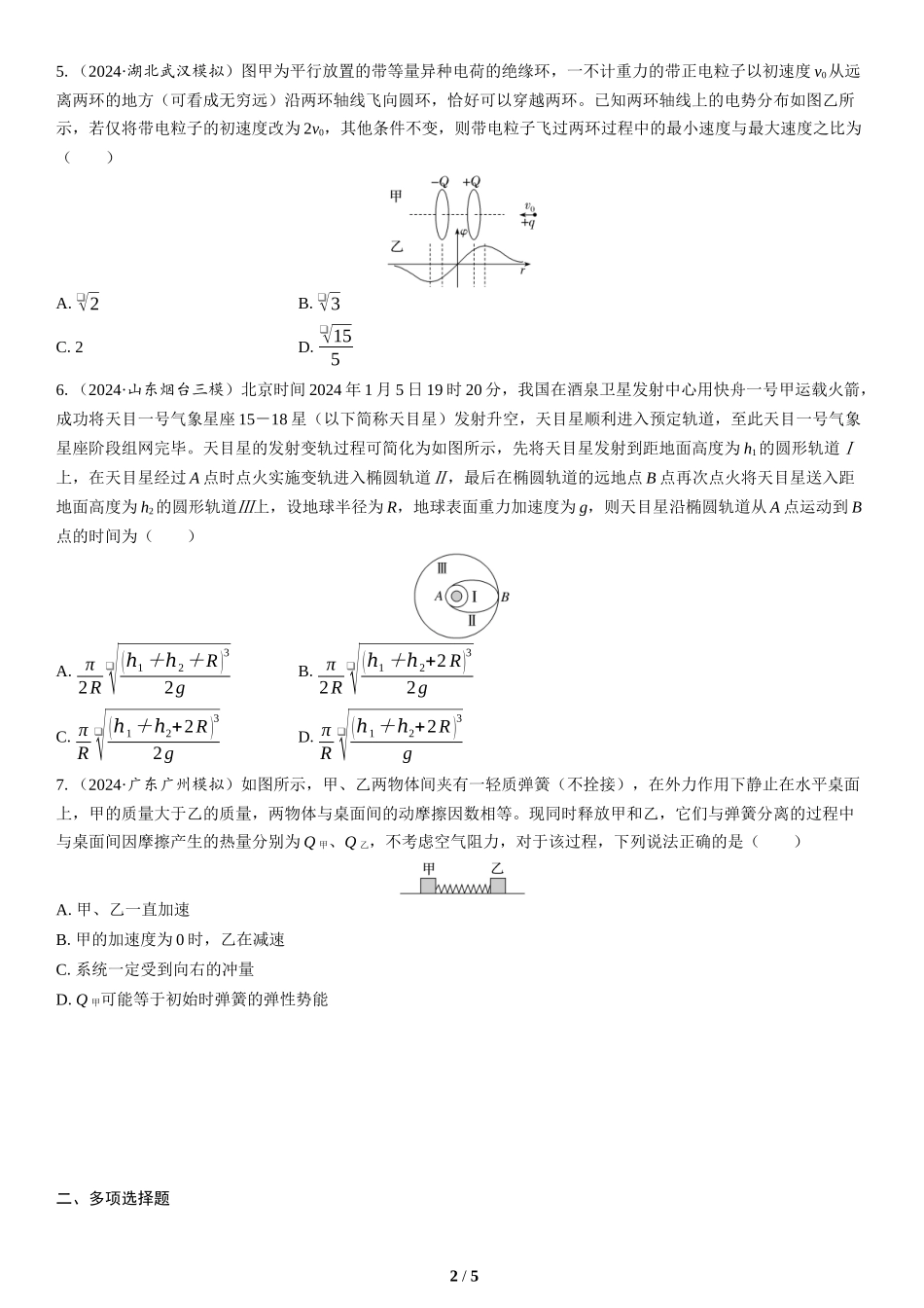 5.选择题＋实验题组合练（5）(1)-2025版三维设计二轮复习高考物理.docx_第2页