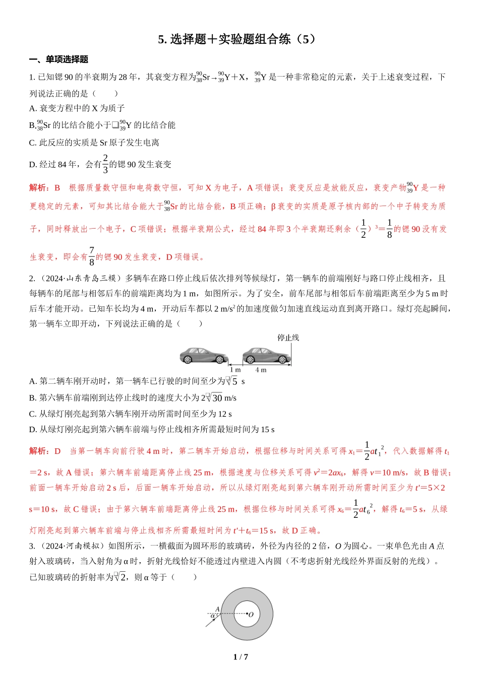 5.选择题＋实验题组合练（5）-2025版三维设计二轮复习高考物理.docx_第1页