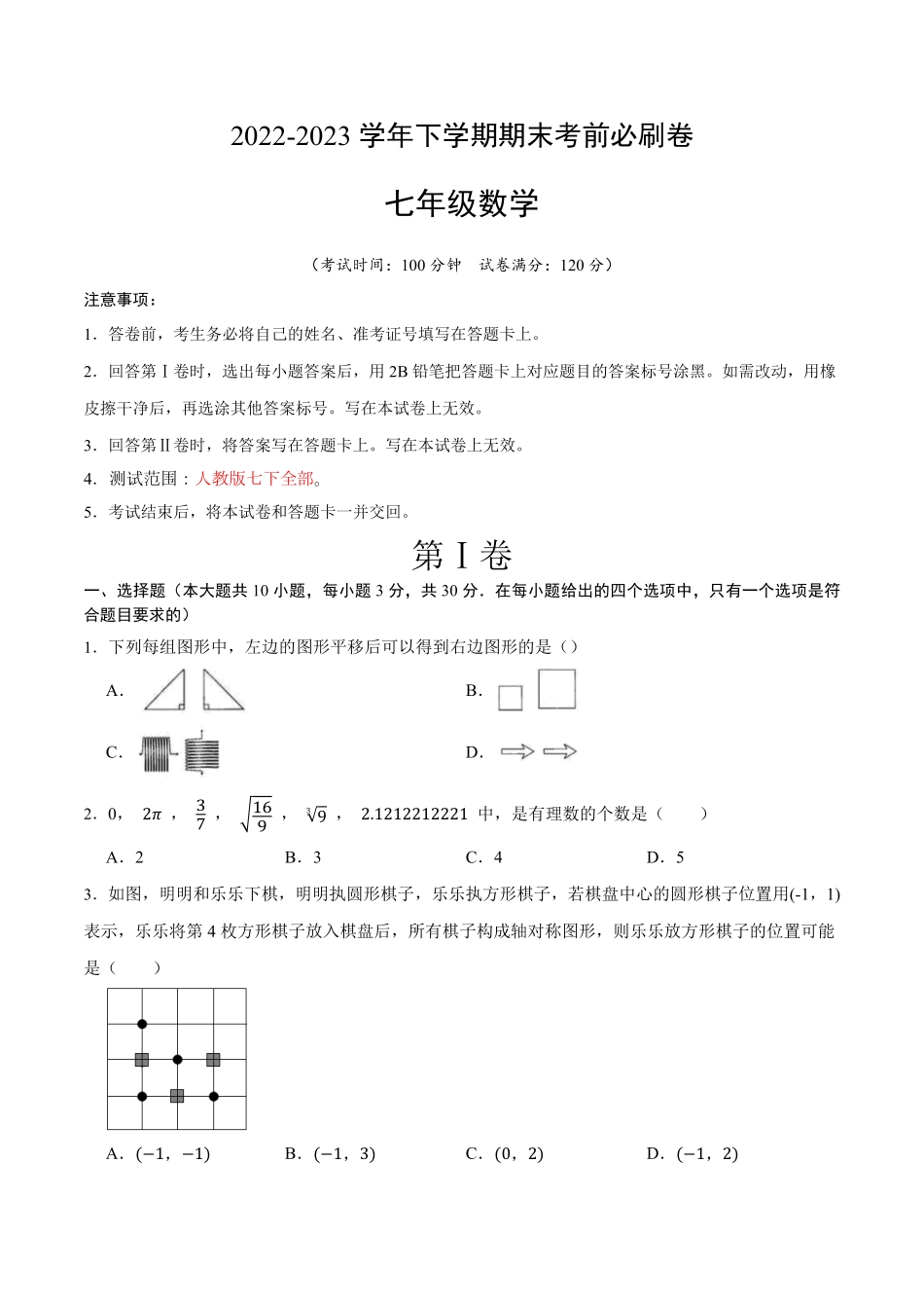 部编数学七年级下册数学人教版七年级下册全部考试版A4含答案.pdf_第1页