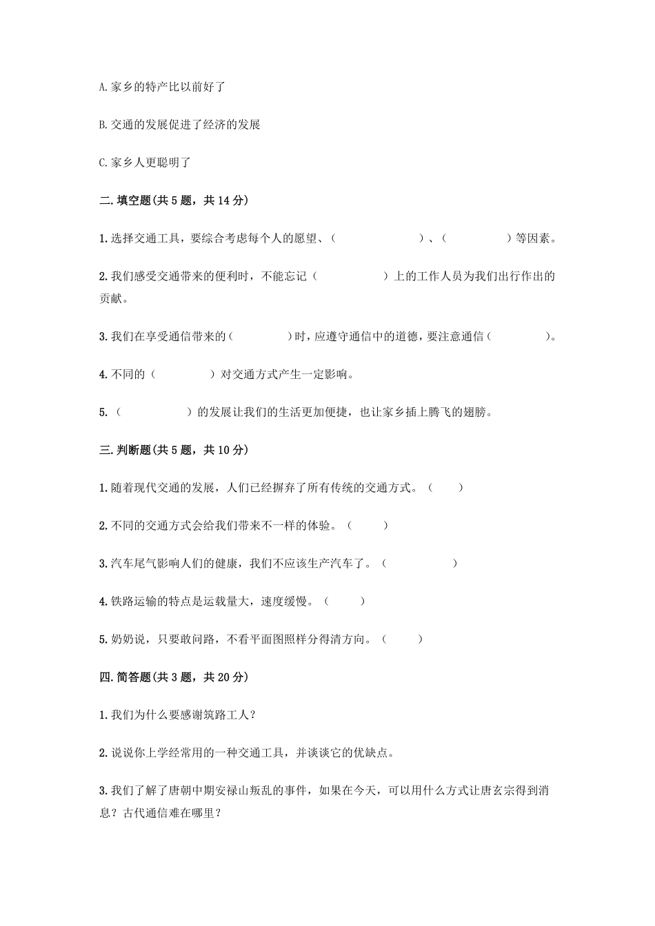 部编版三年级下册道德与法治 第四单元 单元测试卷 含答案1.pdf_第2页