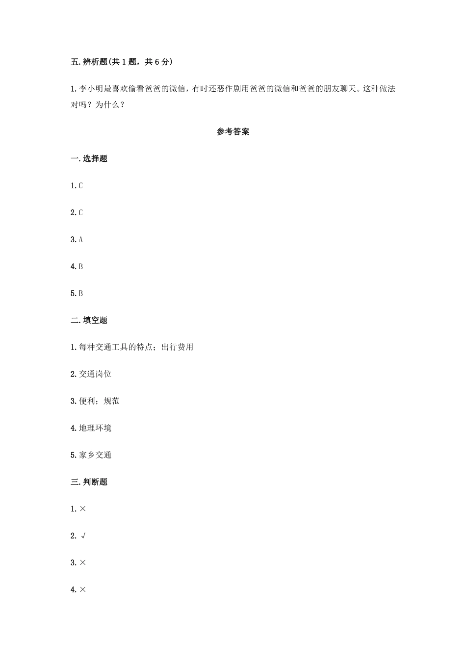部编版三年级下册道德与法治 第四单元 单元测试卷 含答案1.pdf_第3页