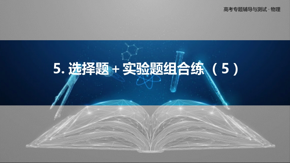 5.选择题＋实验题组合练（5）-2025版三维设计二轮复习高考物理.pptx_第1页