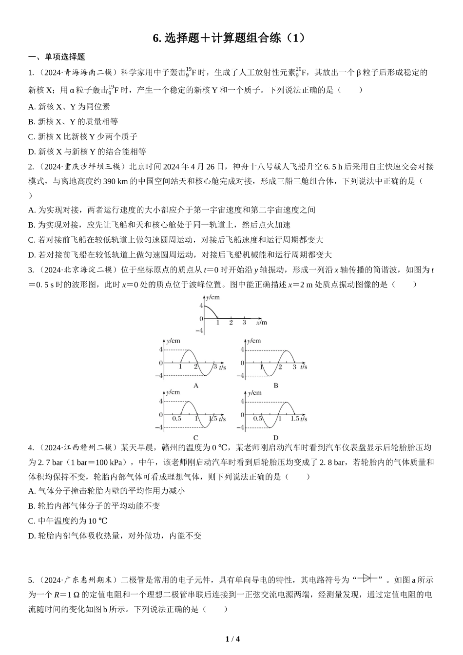 6.选择题＋计算题组合练（1）(1)-2025版三维设计二轮复习高考物理.docx_第1页