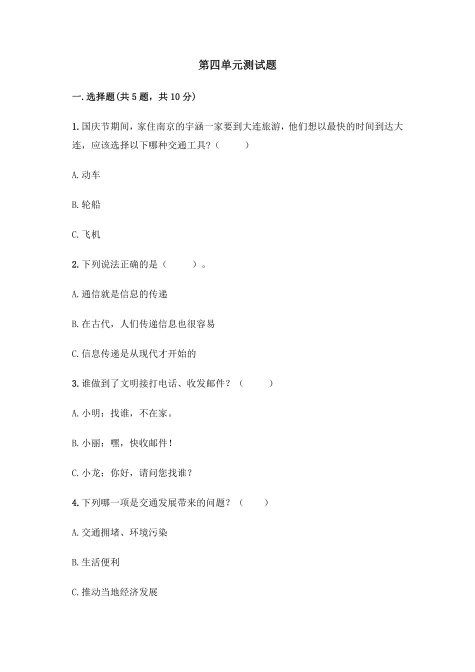 部编版三年级下册道德与法治 第四单元 单元测试卷 含答案2.pdf_第1页