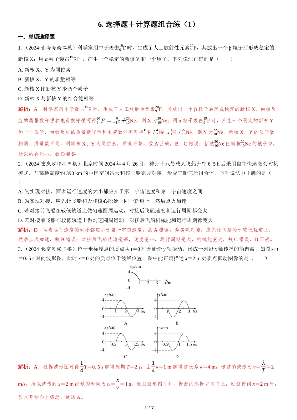 6.选择题＋计算题组合练（1）-2025版三维设计二轮复习高考物理.docx_第1页