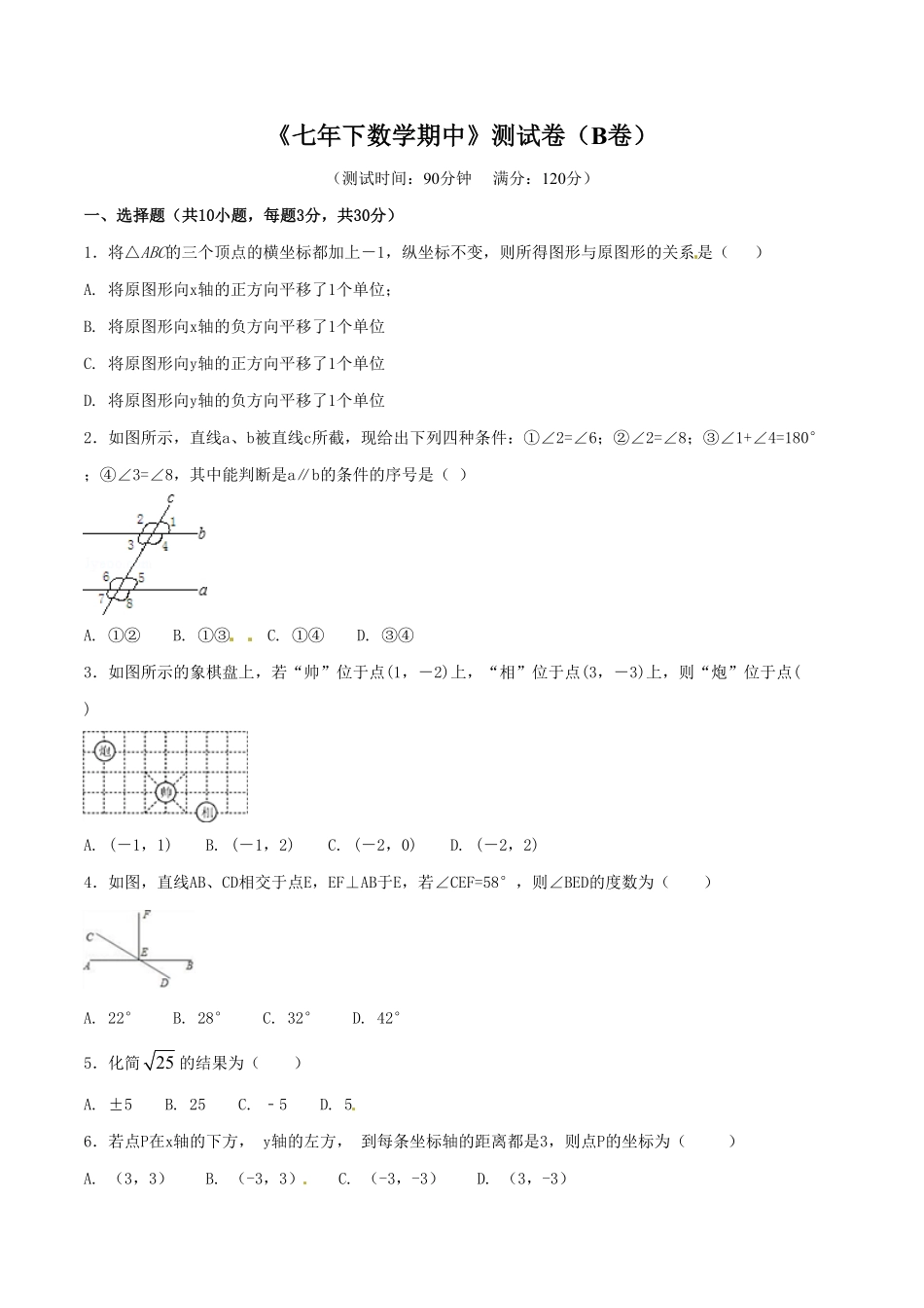 部编数学七年级下册期中测试卷B卷含答案.pdf_第1页