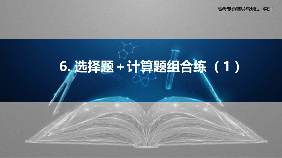 6.选择题＋计算题组合练（1）-2025版三维设计二轮复习高考物理.pptx_第1页